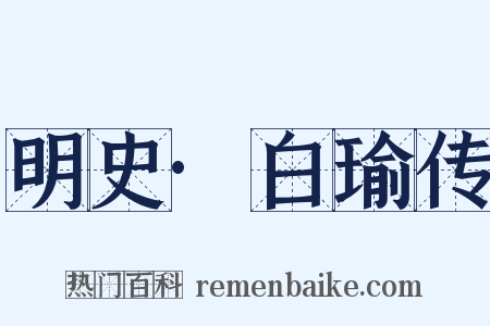 明史·白瑜传是什么意思的图片